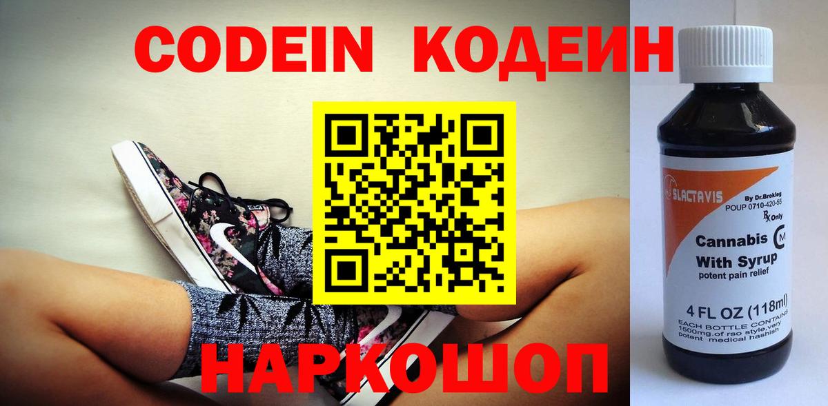 Кодеин Purple Drank Великий Устюг